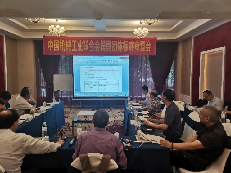 “模具生產(chǎn)企業(yè)制造能力評價規(guī)范”等2項(xiàng)中國機(jī)械工業(yè)聯(lián)合會團(tuán)體標(biāo)準(zhǔn)審查會順利召開